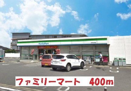 ファミリーマートまで400m