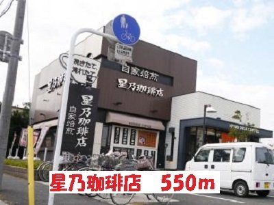 星乃珈琲店まで550m