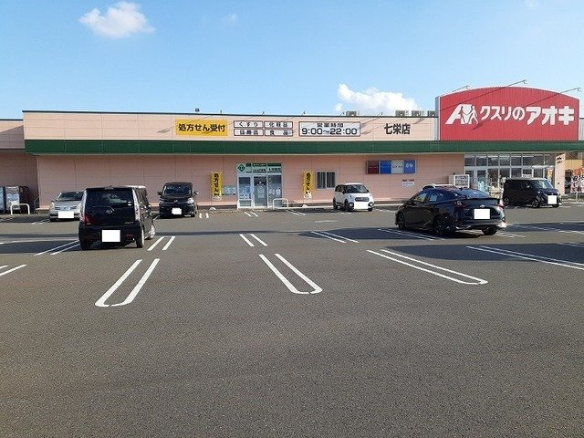 クスリのアオキ 七栄店まで700m