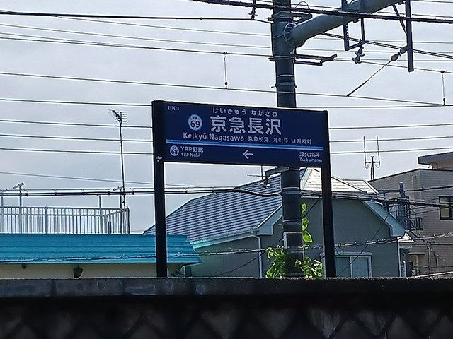 京急長沢駅まで1351m