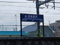 京急長沢駅まで1351m