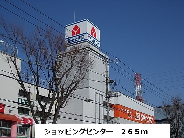 ショッピングセンターまで265m