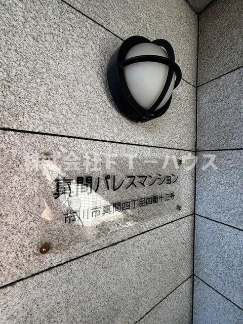 真間パレスマンションの外観