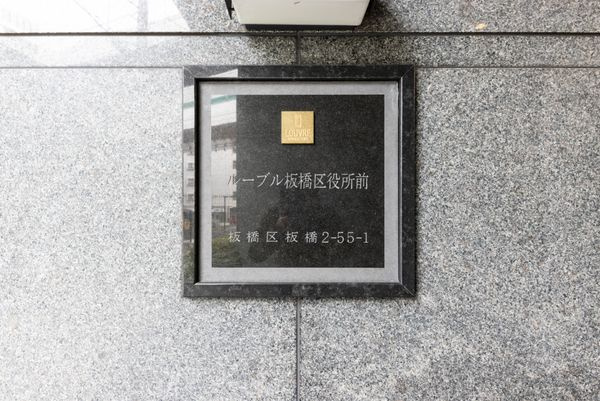ルーブル板橋区役所前のセキュリティ