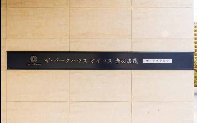 ザ・パークハウス　オイコス　赤羽志茂　サードスクエアのその他