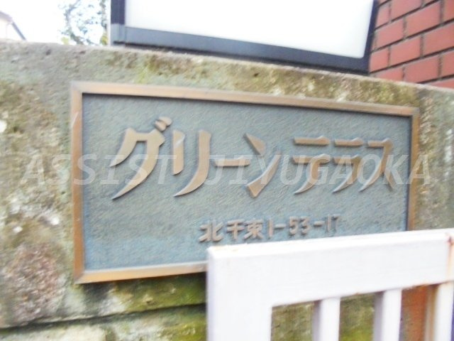 グリーンテラスのその他