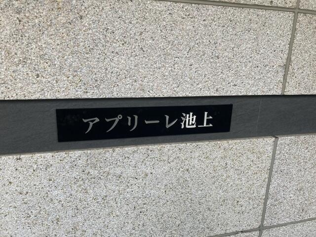 アプリーレ池上(アプリーレイケガミ)のその他