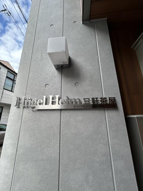 ヒューゲルハイム三軒茶屋の間取り