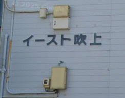 【その他】 | イースト吹上