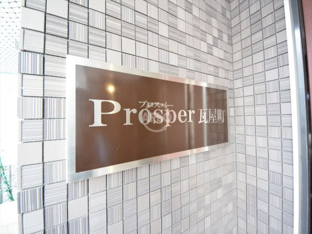 プロスパー瓦屋町のその他共用部分|プロスパー瓦屋町　エンブレム