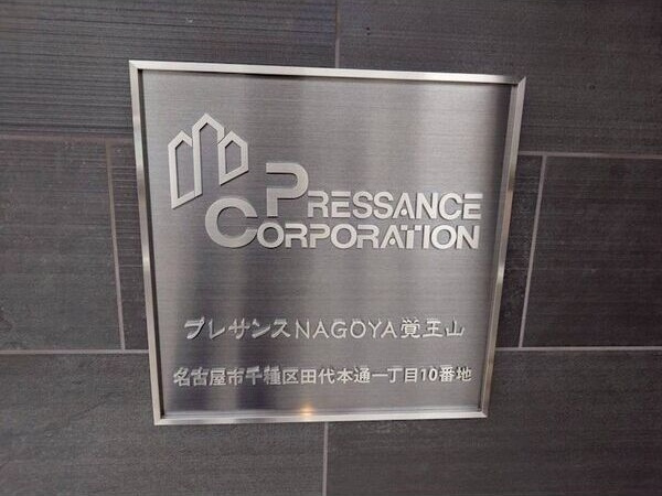 プレサンスNAGOYA覚王山のその他
