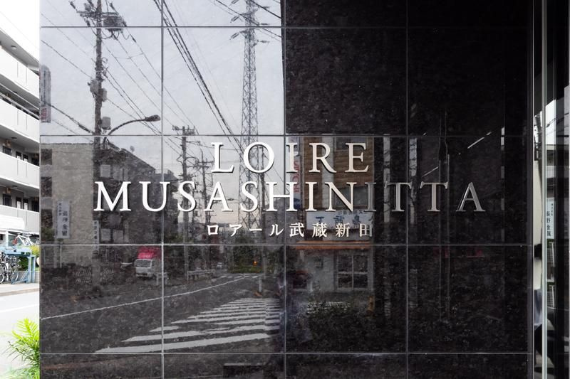 ロアール武蔵新田のその他