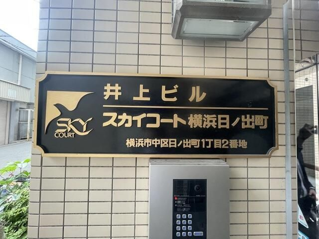 スカイコート横浜日ノ出町の外観
