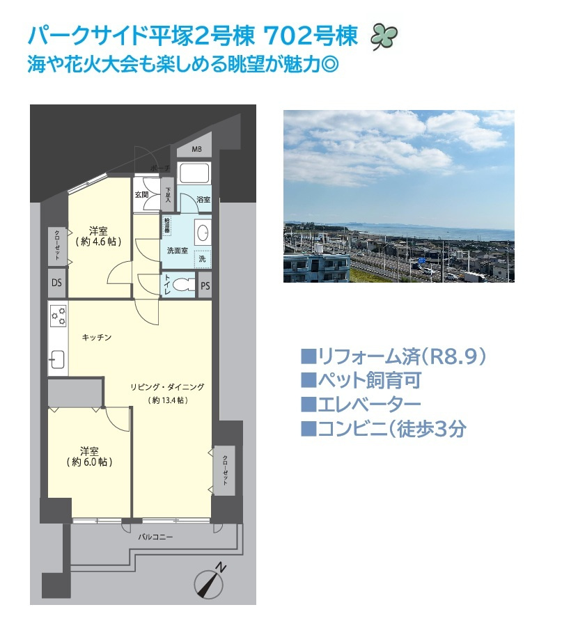 パークサイド平塚2号棟の間取り|8階建ての7階部分に位置するリノベマンション♪
海を望むことができ、花火大会も楽しめる眺望が魅力◎
ご自宅にいながら季節の風景を楽しめるのは嬉しいですね♪