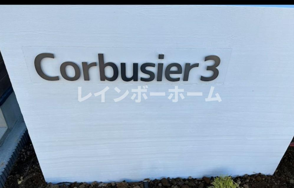 コルビジェスリーのエントランス
