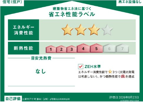 三郷市戸ケ崎　新築戸建　全2棟　1号棟の省エネ性能ラベル|※特定の住戸の性能を示すものであり、全ての住戸の性能を示すものではありません。