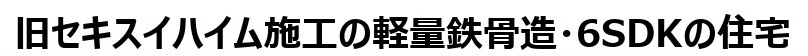 中古戸建　東松山市殿山町29-15（期間限定現況販売）の構造・工法・仕様