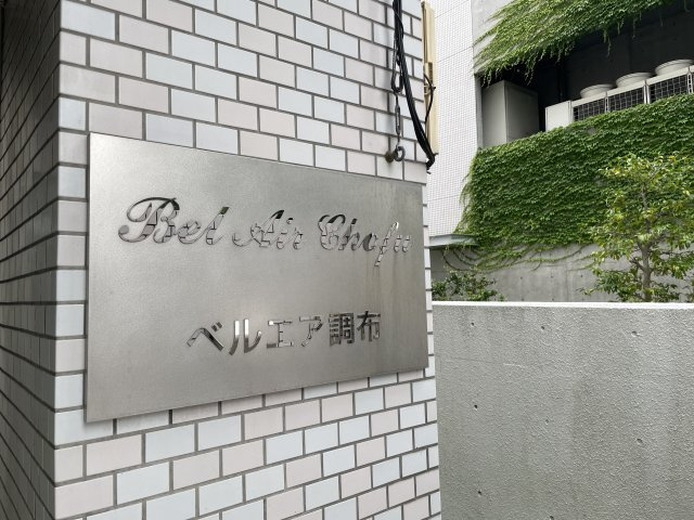 ベルエア調布のエントランス
