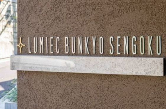 【その他共用部分】ＬＵＭＩＥＣ　ＢＵＮＫＹＯ　ＳＥＮＧＯＫＵ