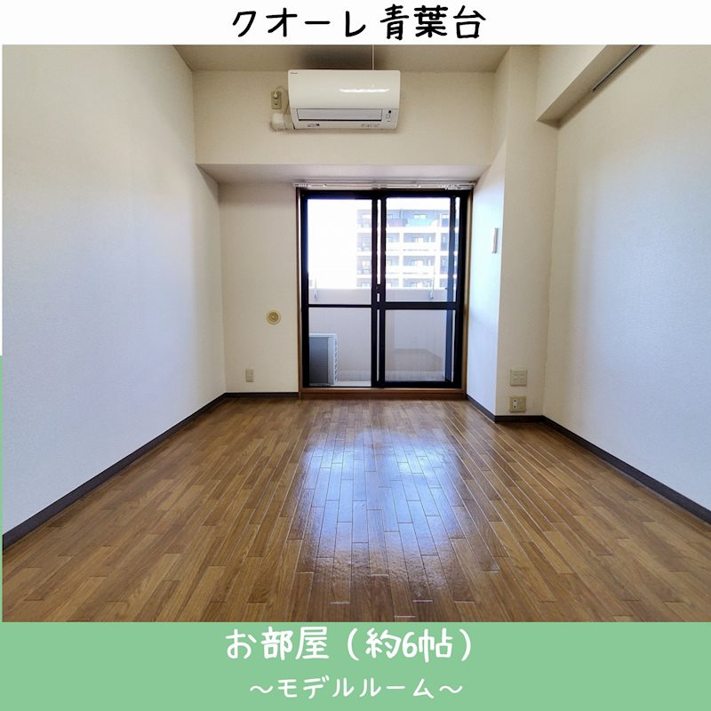 クオーレ青葉台 の居間・リビング|LINEでのお問い合わせもお待ちしております♪