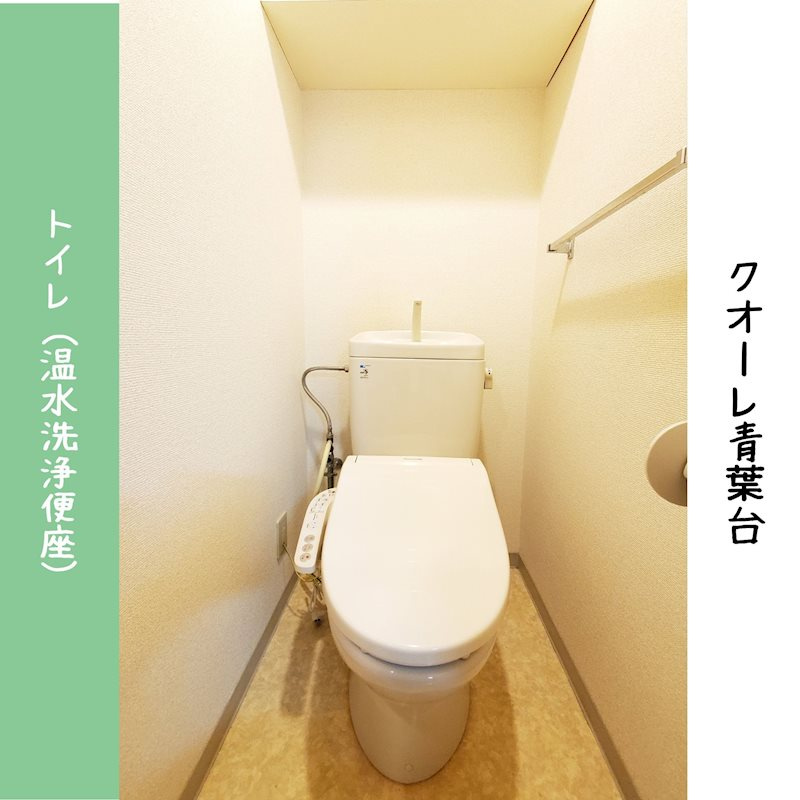 クオーレ青葉台 のトイレ