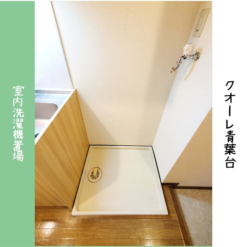 クオーレ青葉台 のその他