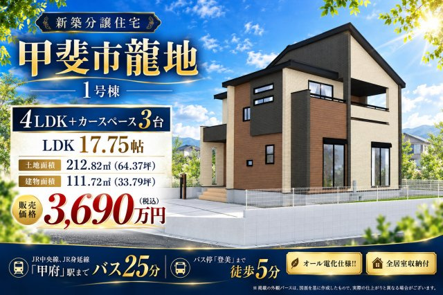 甲斐市龍地 オール電化新築全1棟 1号棟 南西角地の画像
