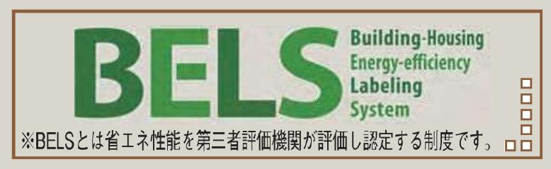 八王子市　川口町　新築一戸建て　４７期の省エネ性能ラベル|～省エネ性能認定住宅～