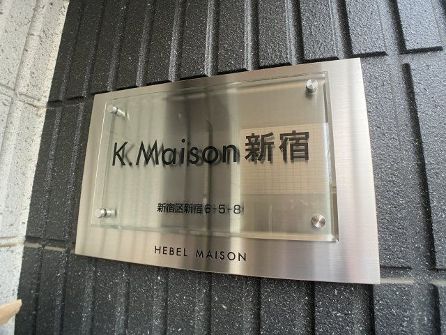 【その他】 | Kメゾン新宿