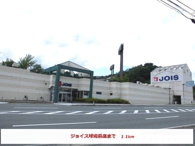 グランデの周辺|ジョイス球場前店まで1100m