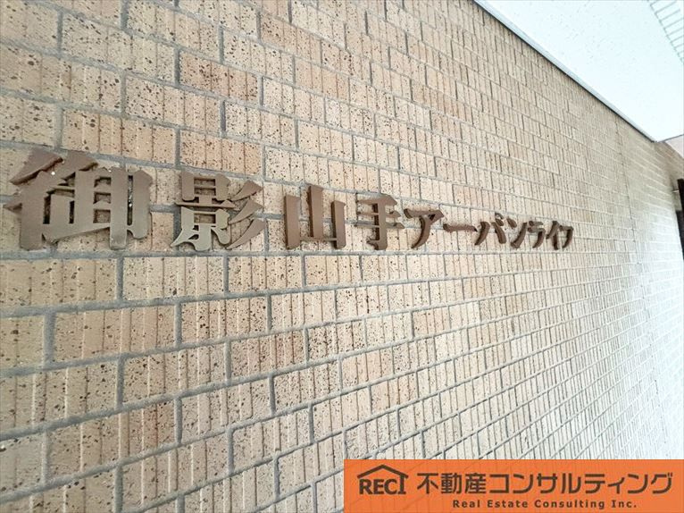 御影山手アーバンライフのその他