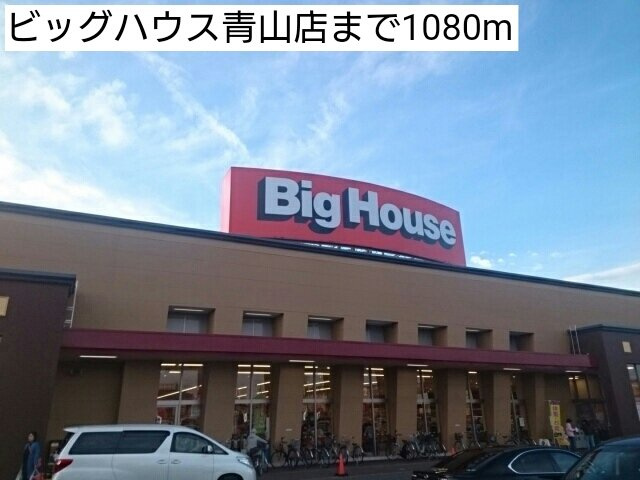 プリムローズＣの周辺|ビッグハウス青山店まで1080m