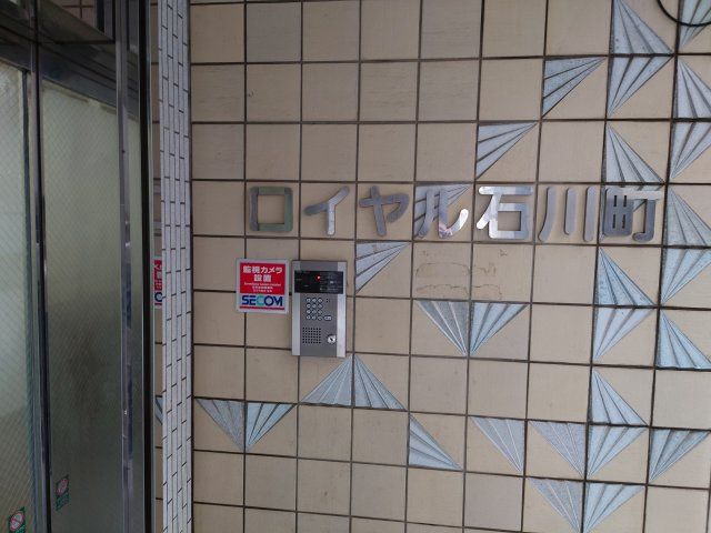 ロイヤル石川町のエントランス|毎日通るエントランスはこのようになっています