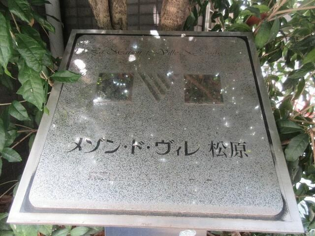 メゾン・ド・ヴィレ松原のその他