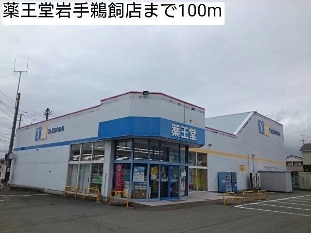 ブリッサ・ハウスの周辺|薬王堂岩手鵜飼店まで100m