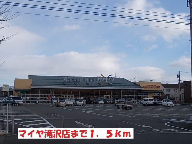 ブリッサ・ハウスの周辺|マイヤ滝沢店まで1500m