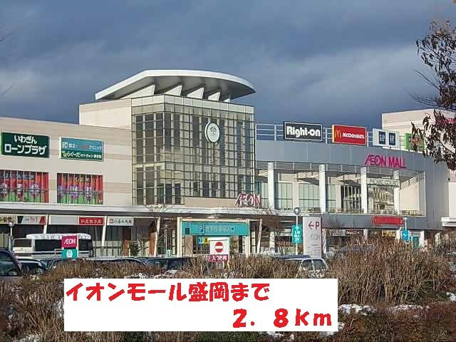 ブリッサ・ハウスの周辺|イオンモール盛岡まで2800m