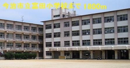 ヴォレンの周辺|今治市立富田小学校まで1800m