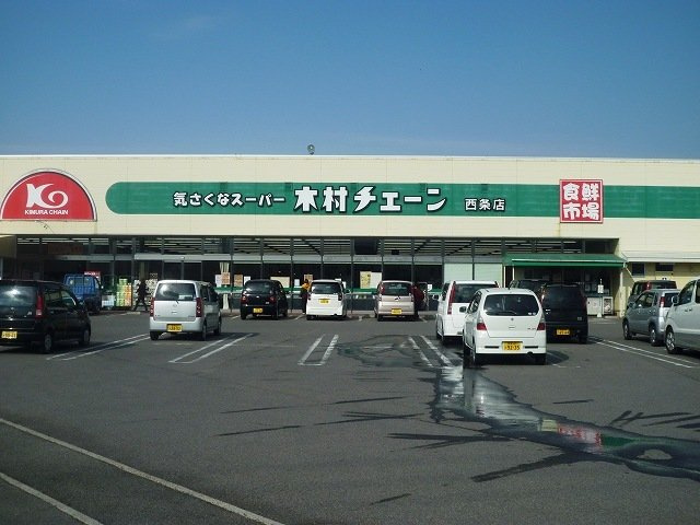プランドール・ソフィア・山﨑の周辺|木村チェーン西条店様まで260m