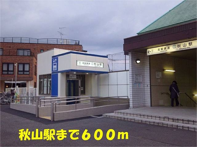 アヴェンタドールの周辺|秋山駅まで600m