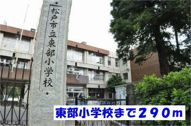アヴェンタドールの周辺|松戸市立東部小学校まで290m