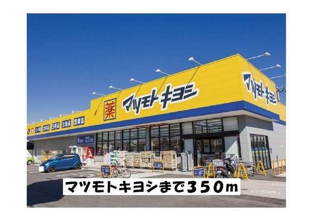 アヴェンタドールの周辺|マツモトキヨシまで350m