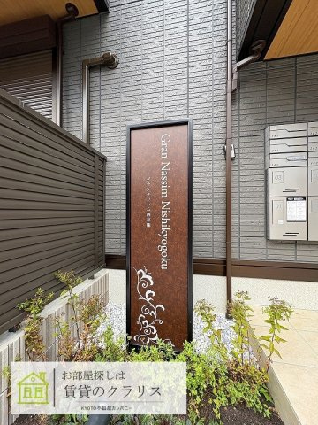 グランナッシム西京極