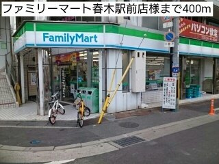 【周辺】 | フェリーチェ | ファミリーマート春木駅前店様まで400m