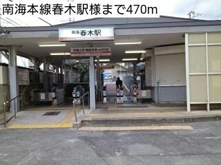 【周辺】 | フェリーチェ | 南海本線春木駅様まで470m