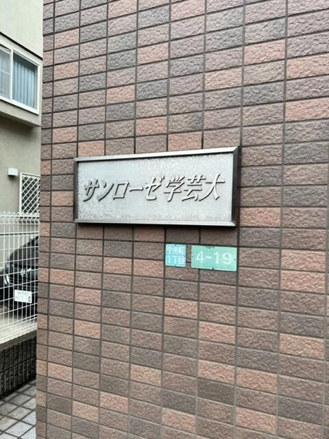 サンローゼ学芸大学のその他