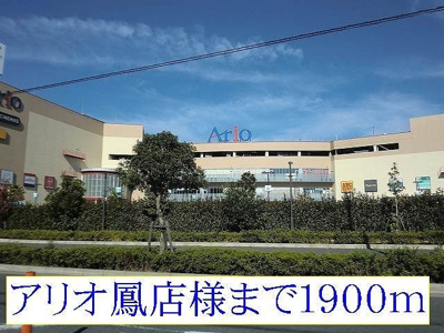 【周辺】 | ミルト・ヴィラ　Ｂ | アリオ鳳店様まで1900m