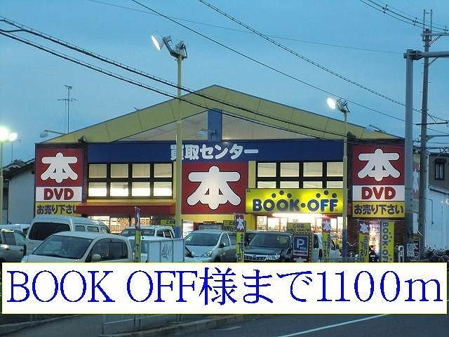 【周辺】 | ミルト・ヴィラ　Ｂ | BOOK OFF様まで1100m