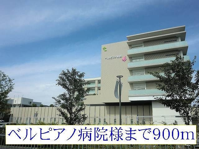 【周辺】 | ミルト・ヴィラ　Ｂ | ベルピアノ病院様まで900m