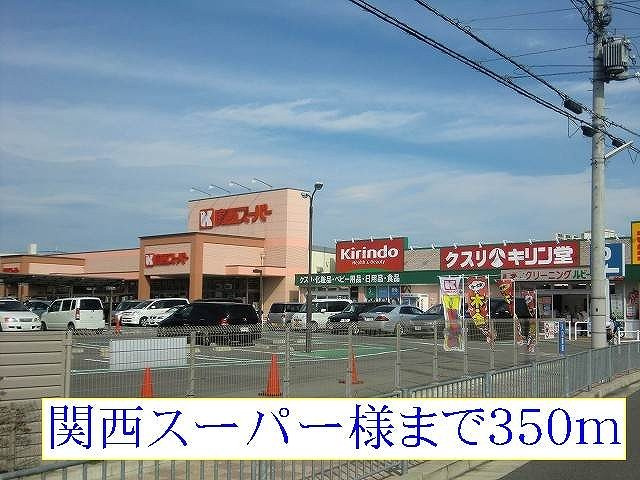 【周辺】 | ミルト・ヴィラ　Ｂ | 関西スーパー様まで350m